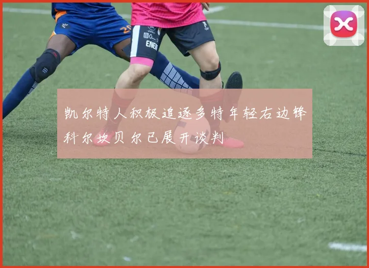 凯尔特人积极追逐多特年轻右边锋科尔坎贝尔已展开谈判