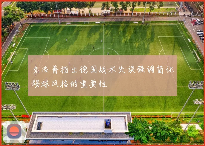 克洛普指出德国战术失误强调简化踢球风格的重要性