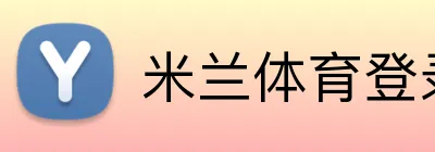 米兰体育登录 Logo